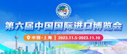 我要看黄色搞妣第六届中国国际进口博览会_fororder_4ed9200e-b2cf-47f8-9f0b-4ef9981078ae